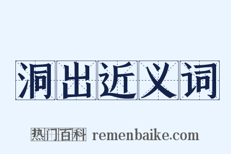 洞出近义词是什么意思的图片